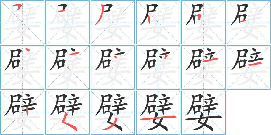 嬖字的笔顺分布演示