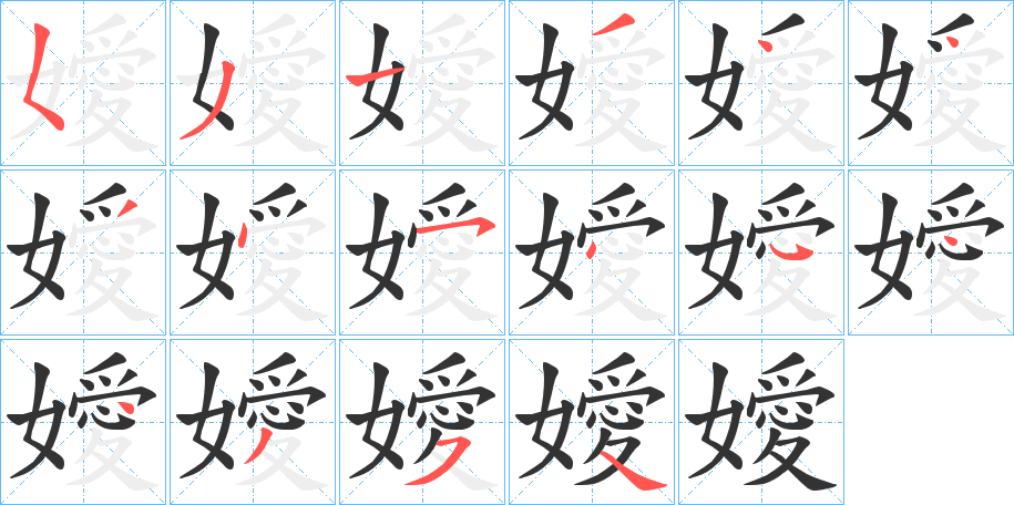 嬡字的笔顺分布演示