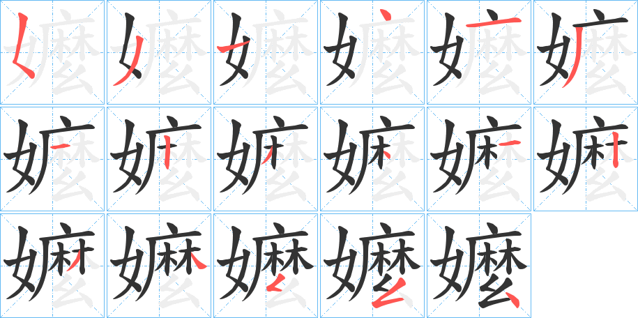 嬤字的笔顺分布演示