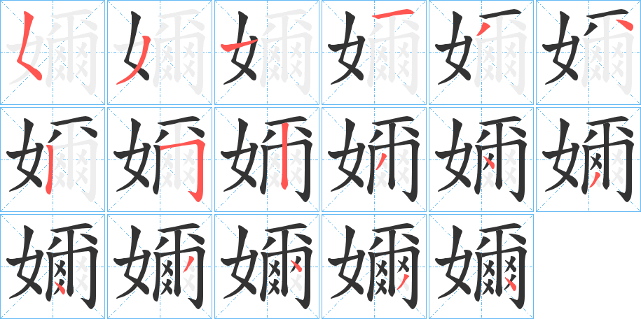 嬭字的笔顺分布演示