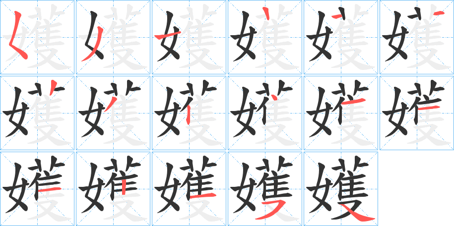 嬳字的笔顺分布演示