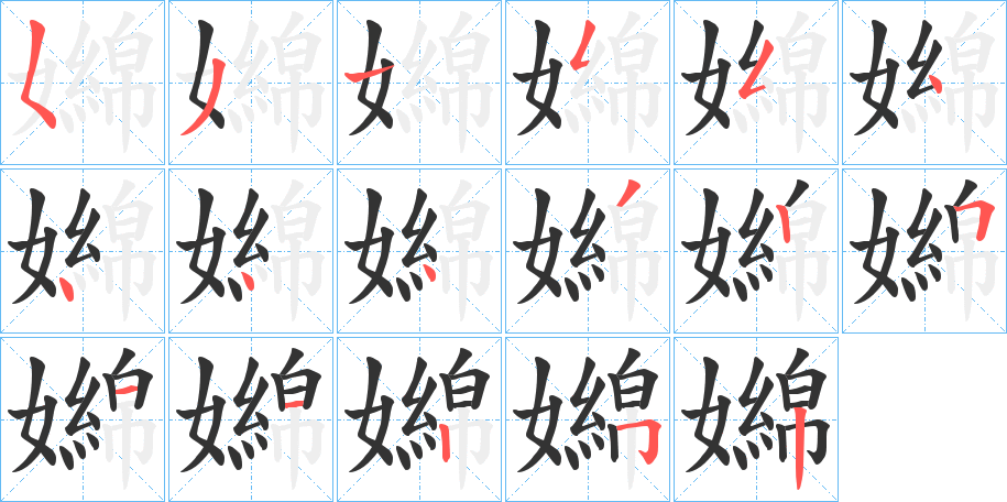 嬵字的笔顺分布演示