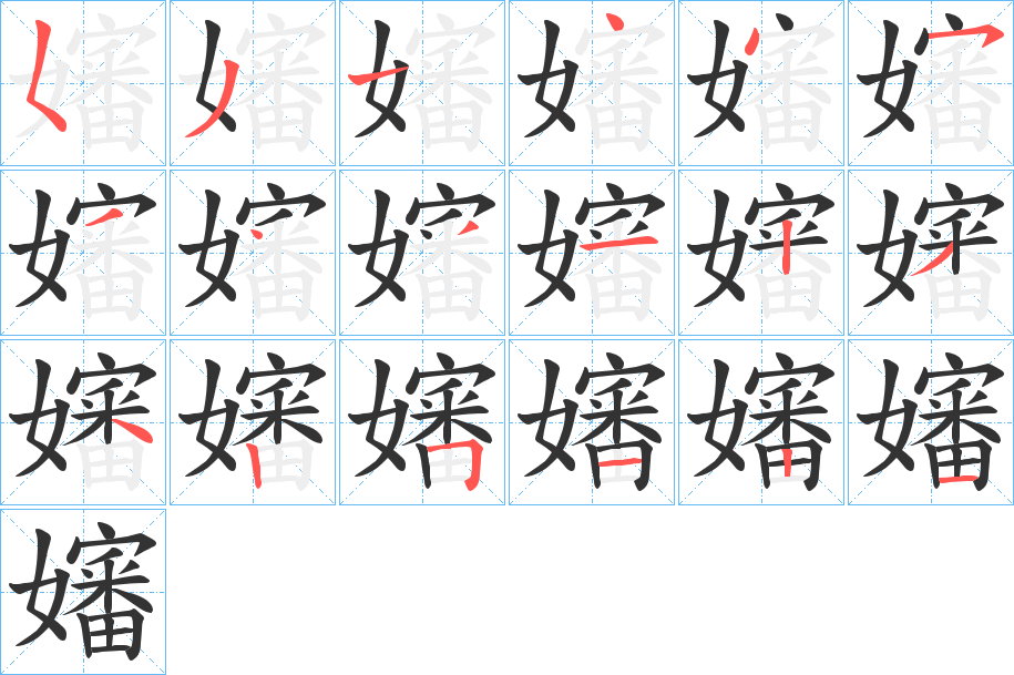 嬸字的笔顺分布演示