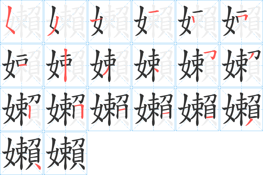 嬾字的笔顺分布演示