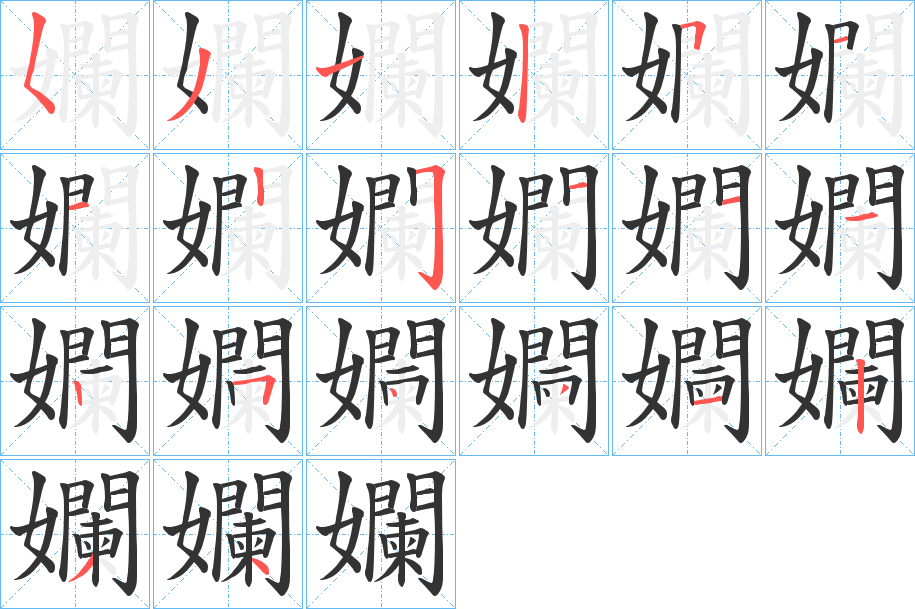 孄字的笔顺分布演示