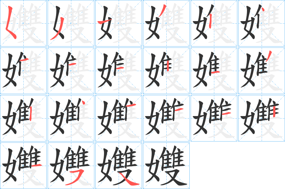 孇字的笔顺分布演示