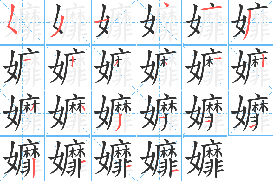 孊字的笔顺分布演示