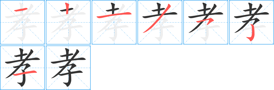 孝字的笔顺分布演示