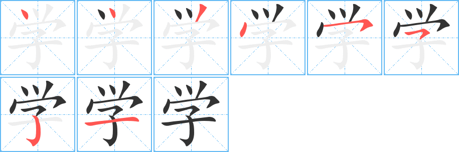 学字的笔顺分布演示