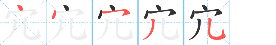 宂字的笔顺分布演示