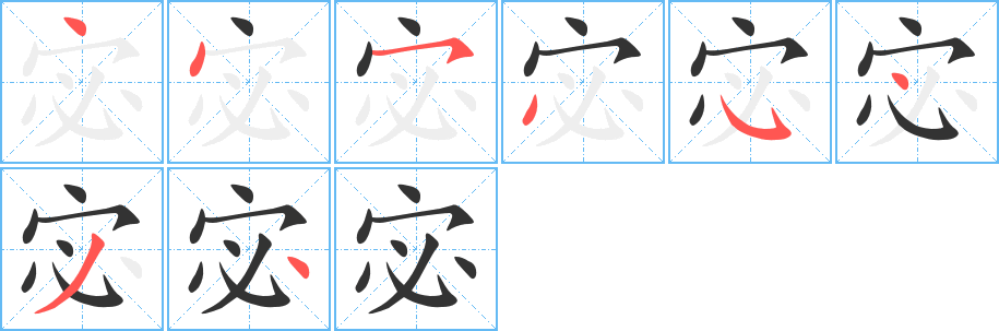 宓字的笔顺分布演示