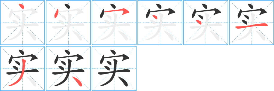 实字的笔顺分布演示