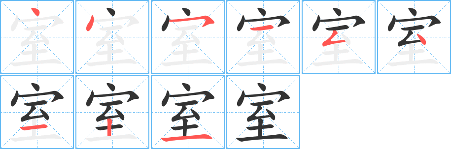 室字的笔顺分布演示