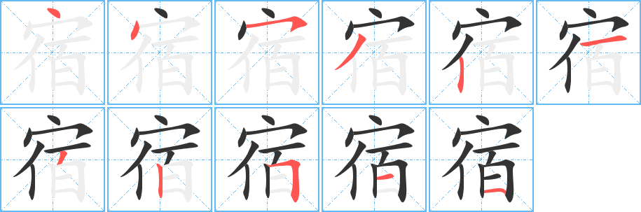 宿字的笔顺分布演示