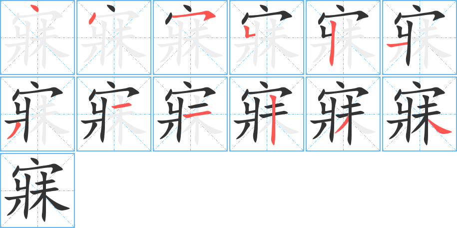 寐字的笔顺分布演示