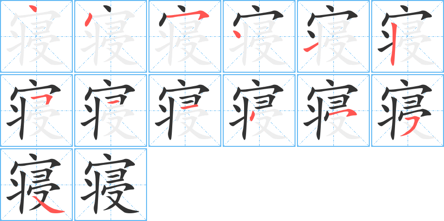 寝字的笔顺分布演示