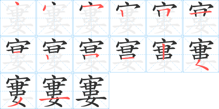 寠字的笔顺分布演示