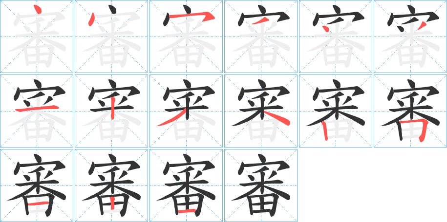 審字的笔顺分布演示