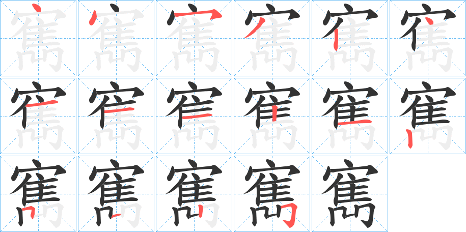 寯字的笔顺分布演示