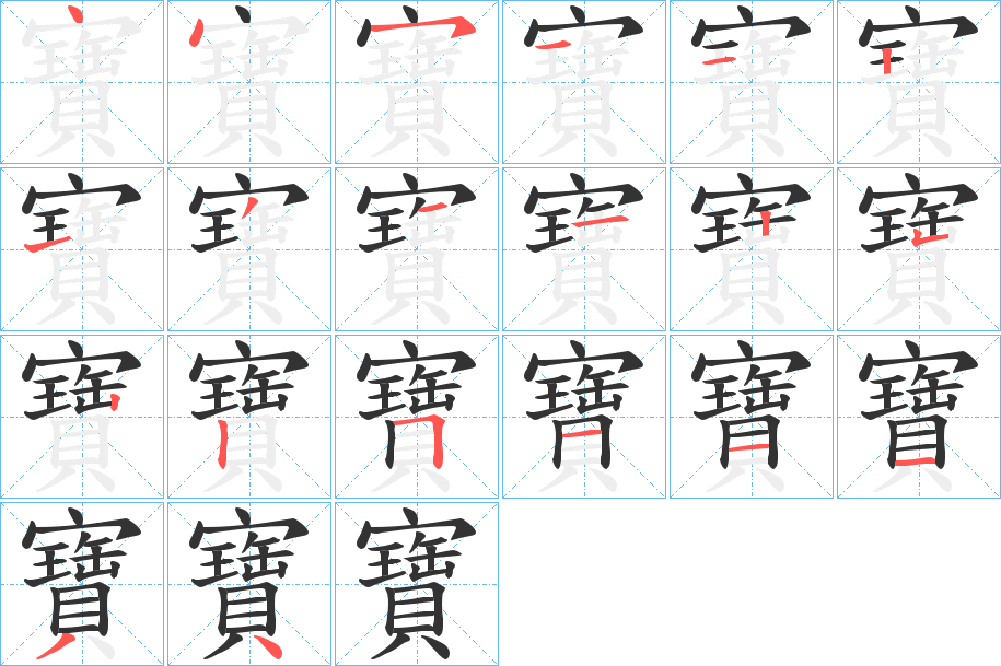 寶字的笔顺分布演示