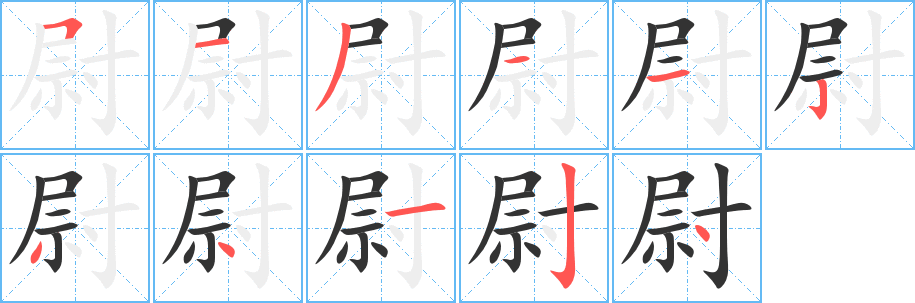 尉字的笔顺分布演示