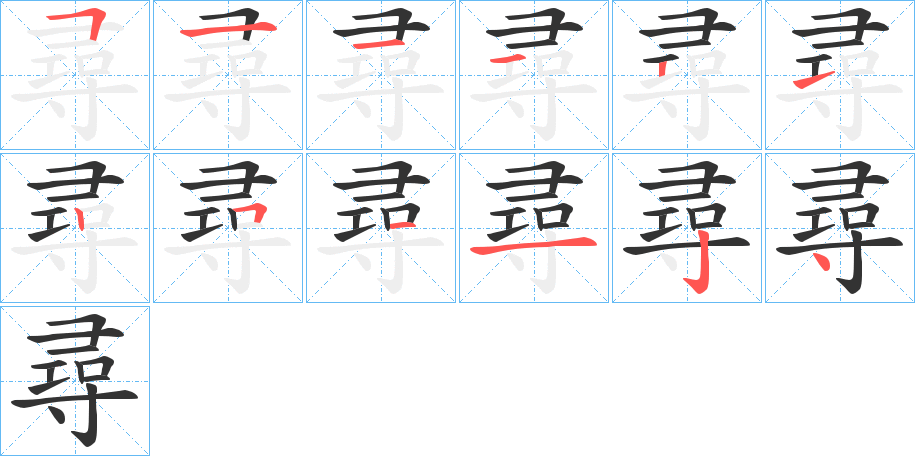 尋字的笔顺分布演示