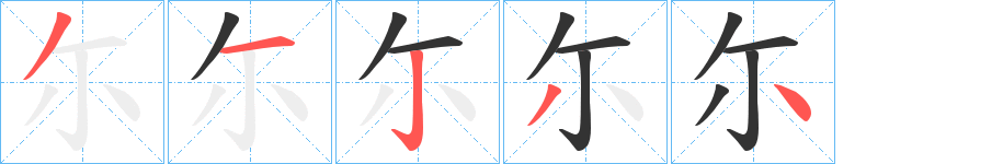 尓字的笔顺分布演示