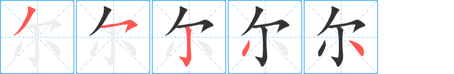 尔字的笔顺分布演示