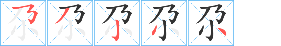 尕字的笔顺分布演示