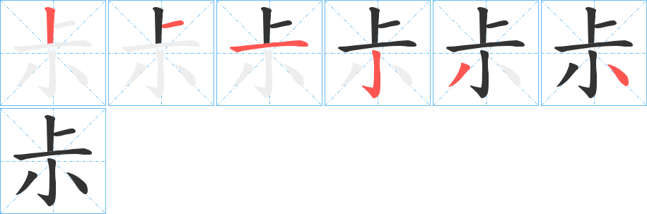 尗字的笔顺分布演示