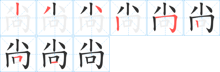 尙字的笔顺分布演示