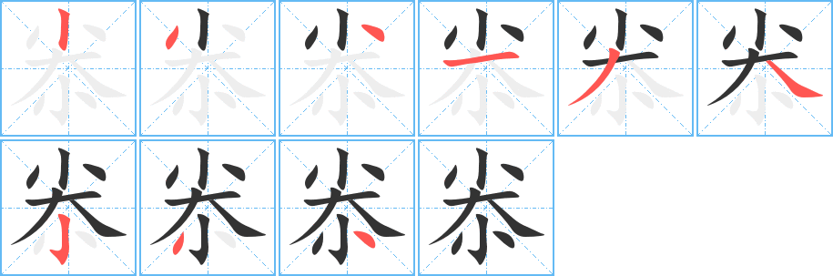 尜字的笔顺分布演示