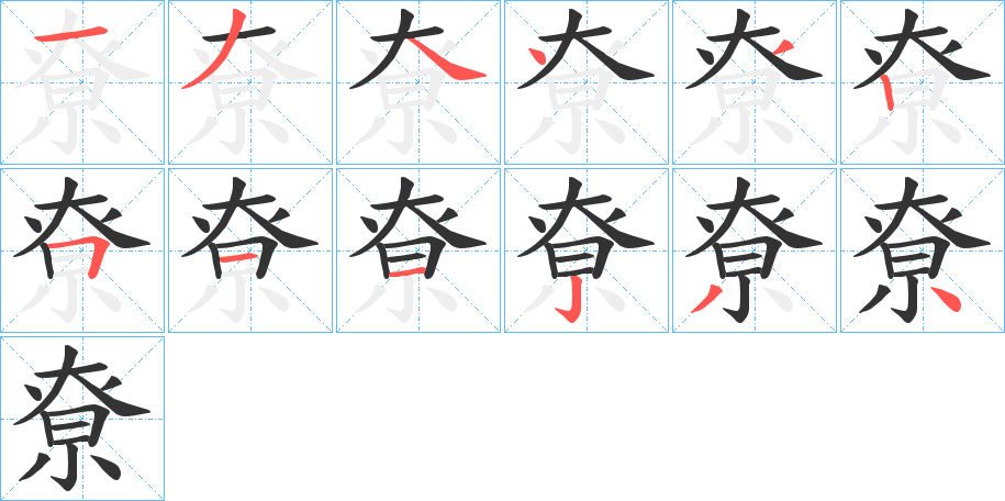 尞字的笔顺分布演示