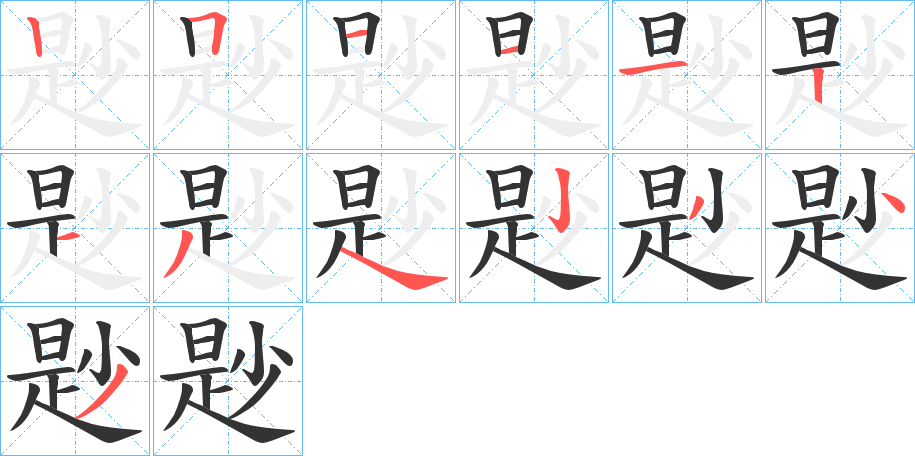 尟字的笔顺分布演示