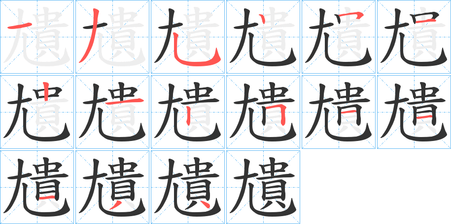 尵字的笔顺分布演示