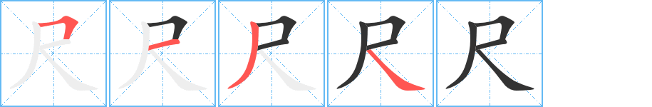 尺字的笔顺分布演示