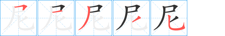 尼字的笔顺分布演示