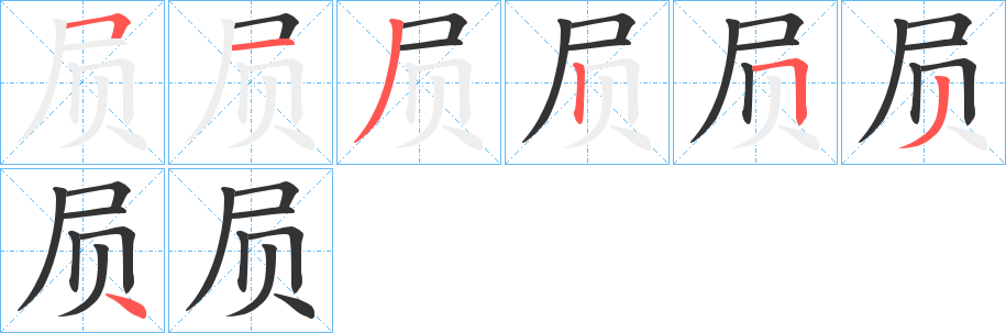 屃字的笔顺分布演示