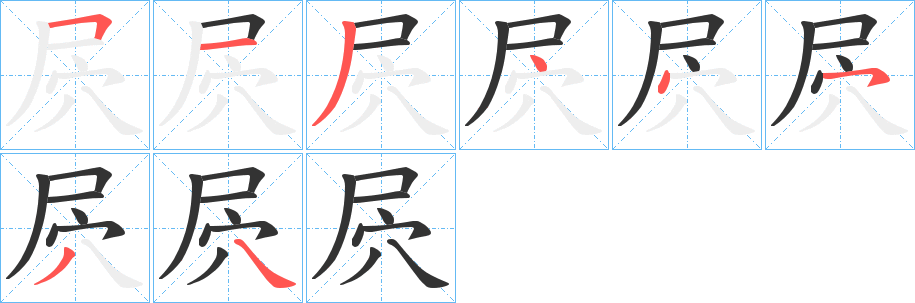 屄字的笔顺分布演示