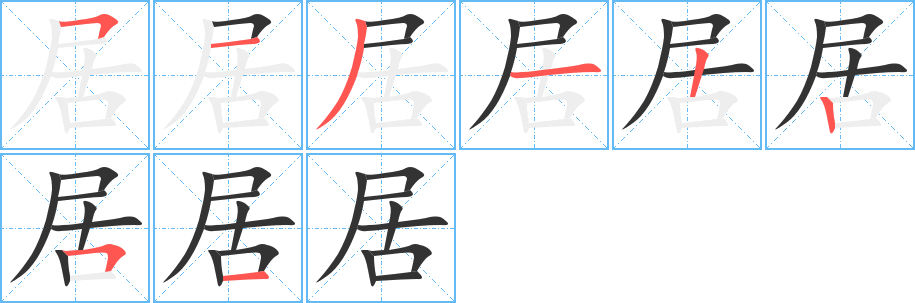 居字的笔顺分布演示