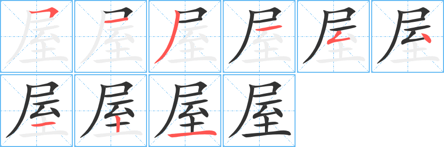 屋字的笔顺分布演示