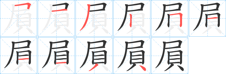 屓字的笔顺分布演示