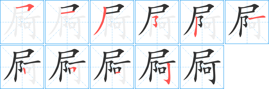 屙字的笔顺分布演示