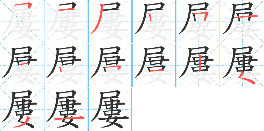 屢字的笔顺分布演示