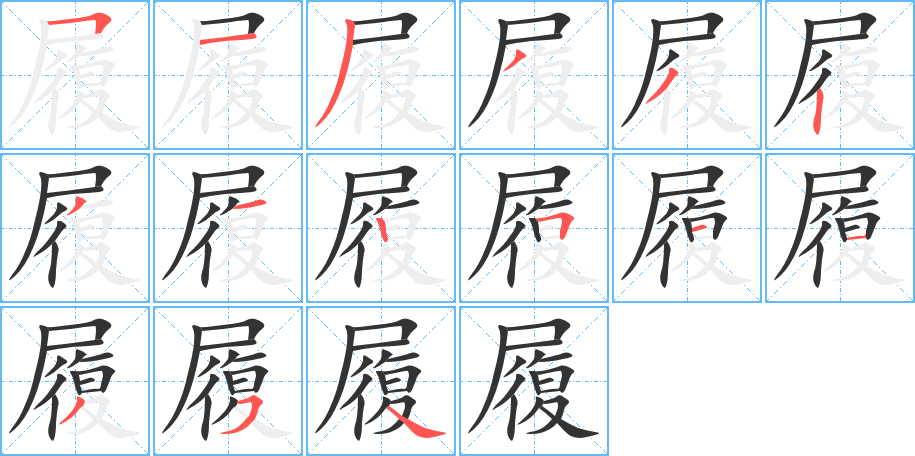 履字的笔顺分布演示