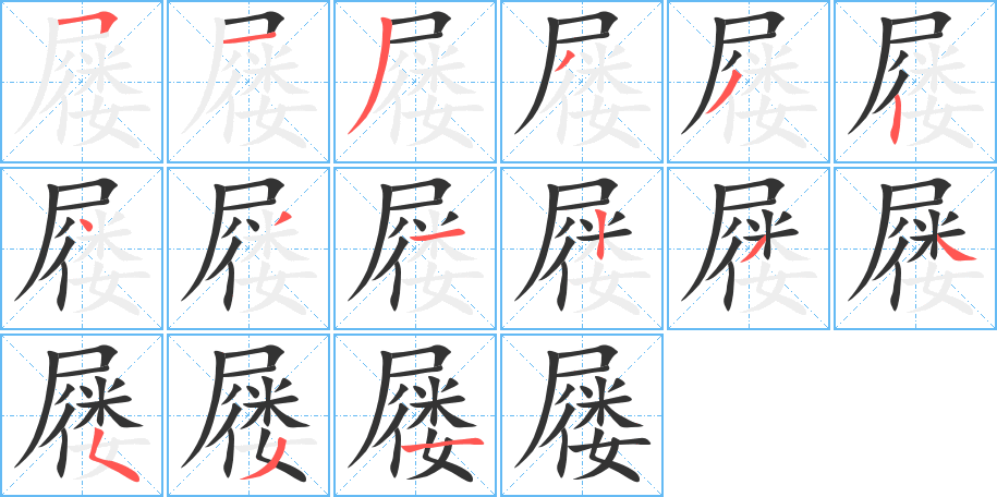 屦字的笔顺分布演示