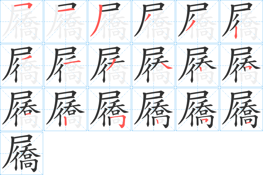 屩字的笔顺分布演示