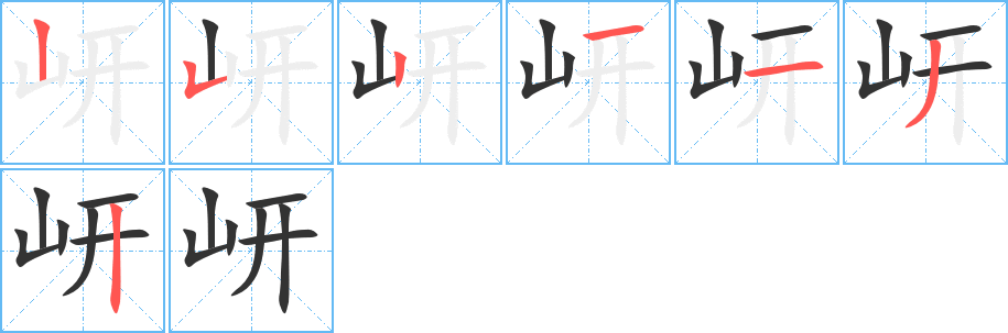 岍字的笔顺分布演示
