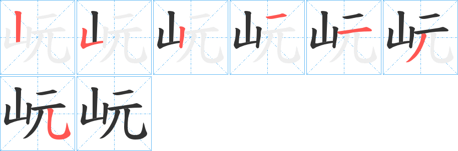 岏字的笔顺分布演示