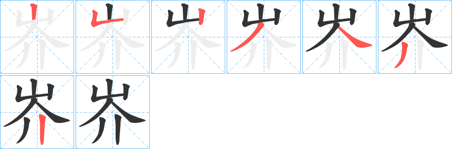 岕字的笔顺分布演示